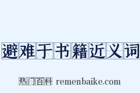 避难于书籍近义词是什么意思的图片